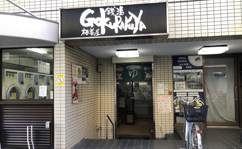 GOKURAKUYA_1