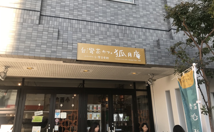 台湾茶カフェ　狐月庵_2