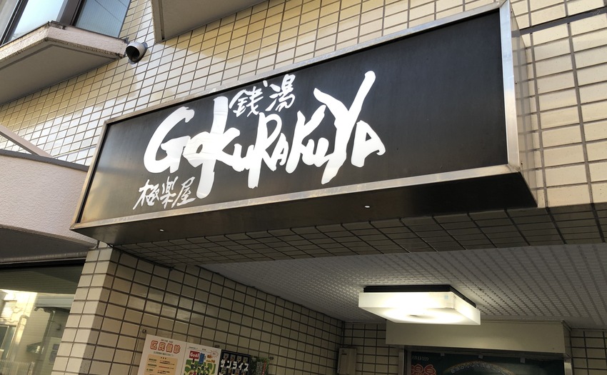 GOKURAKUYA_2