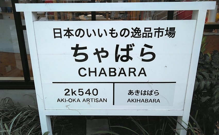 チャバラ_1