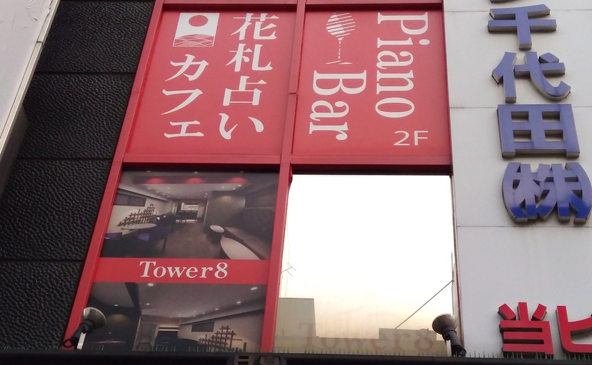 花札占いカフェ＆ピアノバー Tower8_1