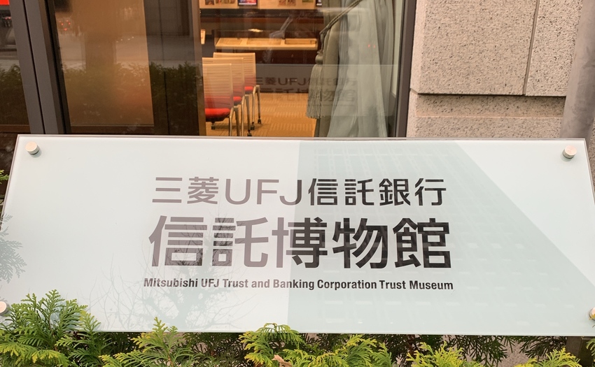 三菱UFJ信託銀行信託博物館_1
