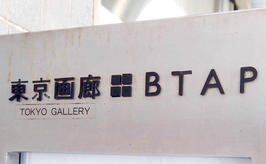 東京画廊＋BTAP_1