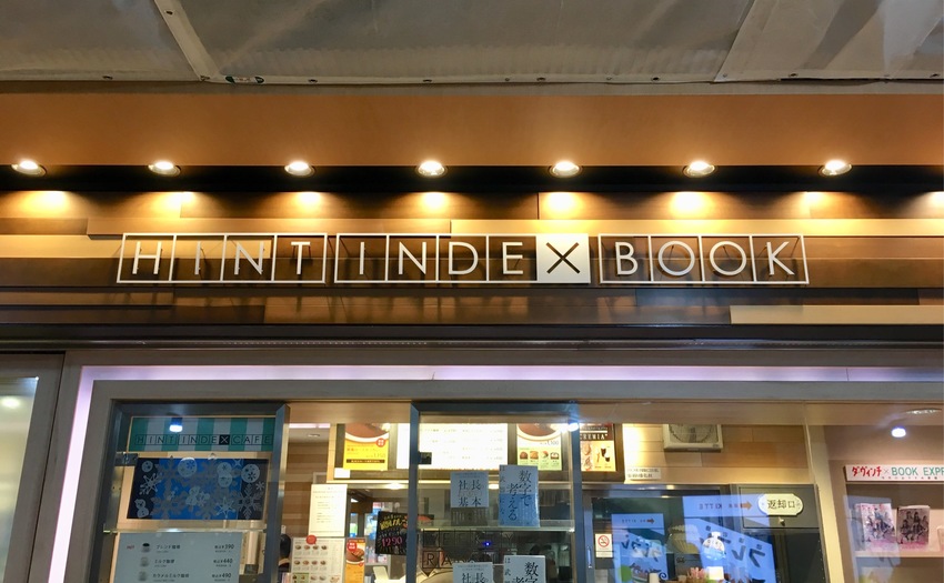 HINT INDEX BOOKエキュート東京店_1