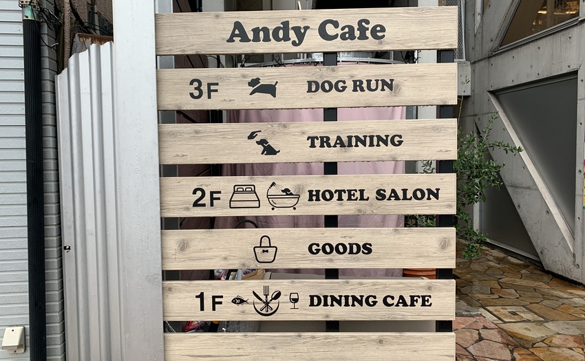 Andy Cafe目黒本店ドッグラン_2