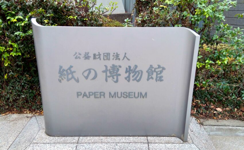 紙の博物館_1