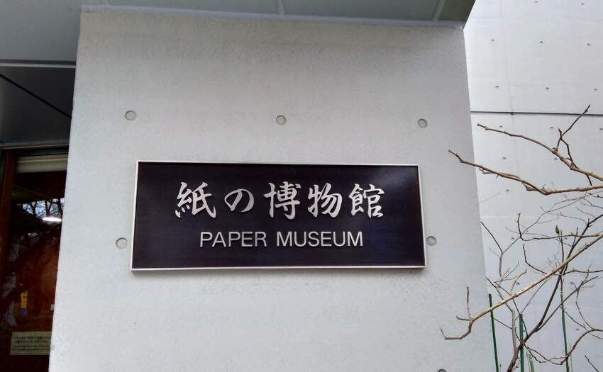 紙の博物館_3